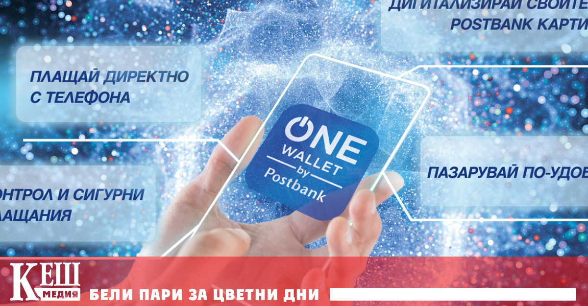 Пощенска банка представя мобилен портфейл от последно поколение