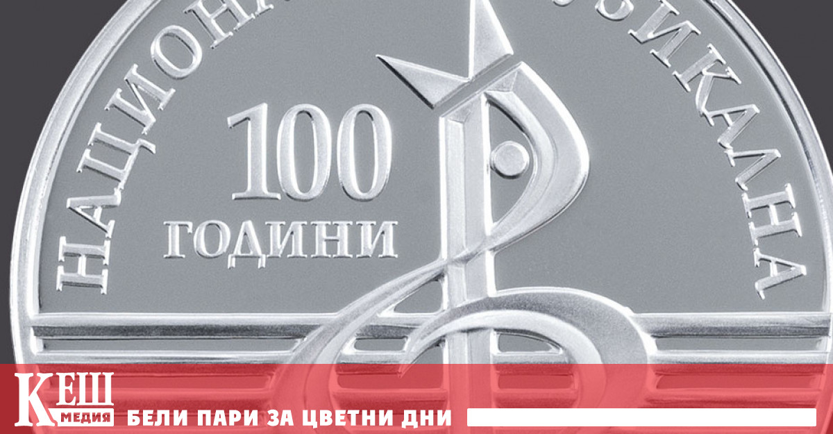 Българската народна банка (БНБ) пуска в обращение сребърна възпоменателна монета