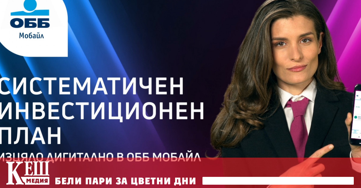 Систематичен инвестиционен план поема онлайн обслужването на клиентите на ОББ