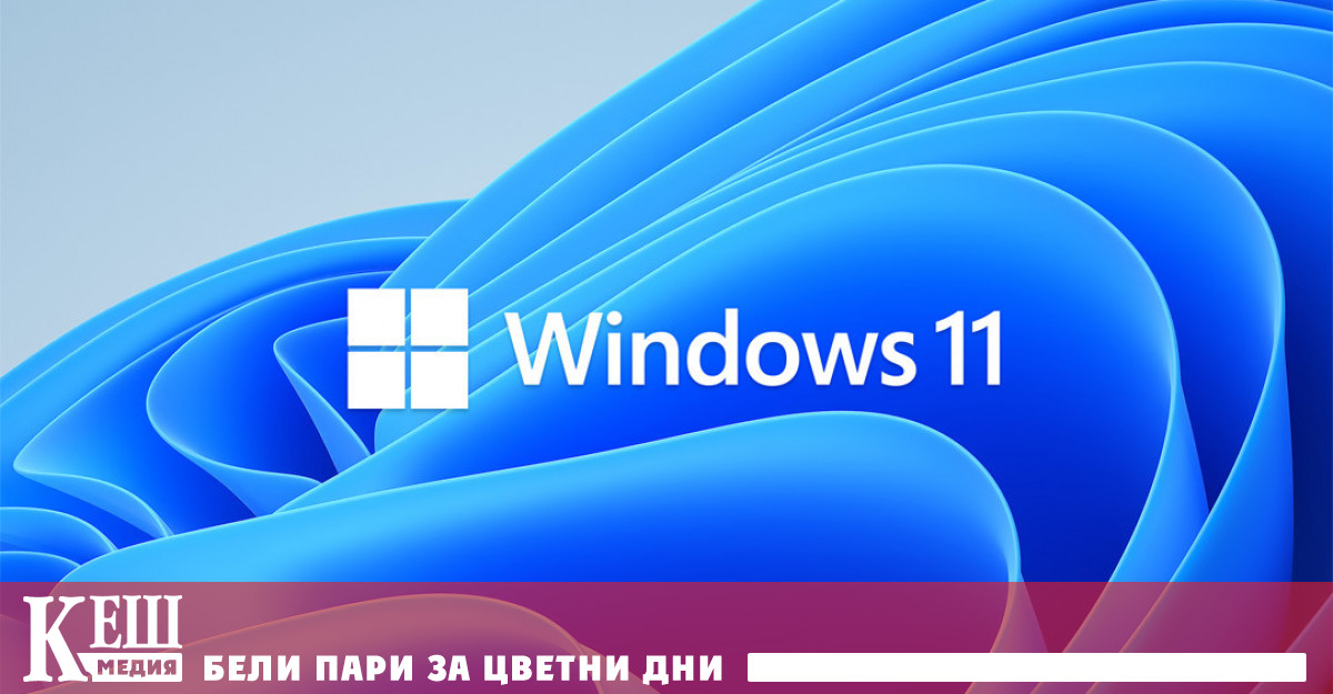 Какво е новото в новия Windows 11?