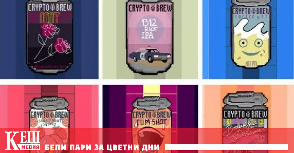 Първата в света крипто пивоварна започна да „произвежда“ виртуална бира