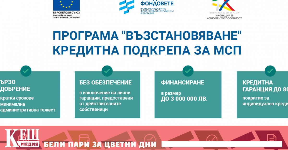 Първа инвестиционна банка отпуска кредити по програма „Възстановяване“