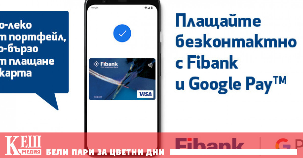 Клиентите на Fibank с карти Visa вече могат да използват Google Pay