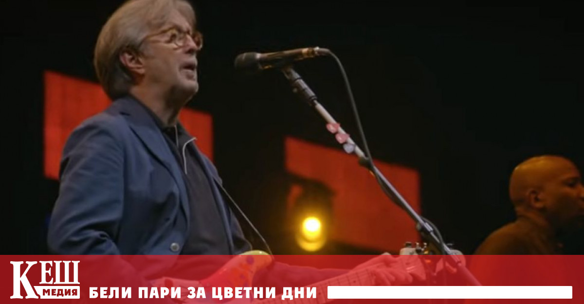 Ерик Клептън няма да пее в зали, в които се иска санитарен сертификат