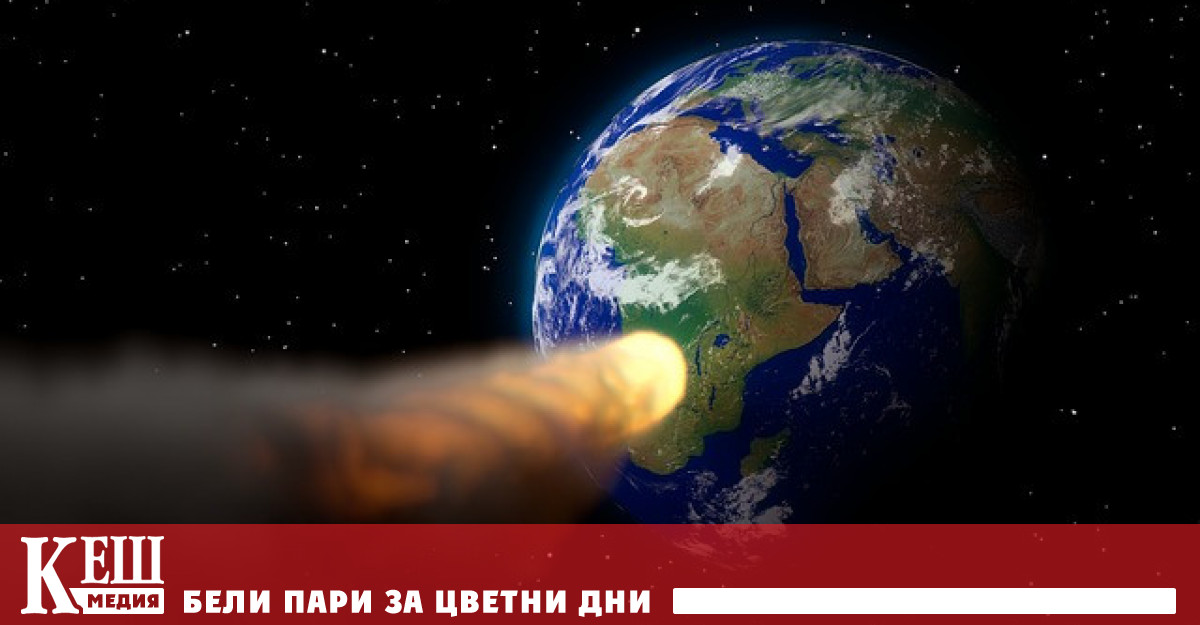 Колко са потенциално опасните за Земята астероиди, съобщиха от ООН