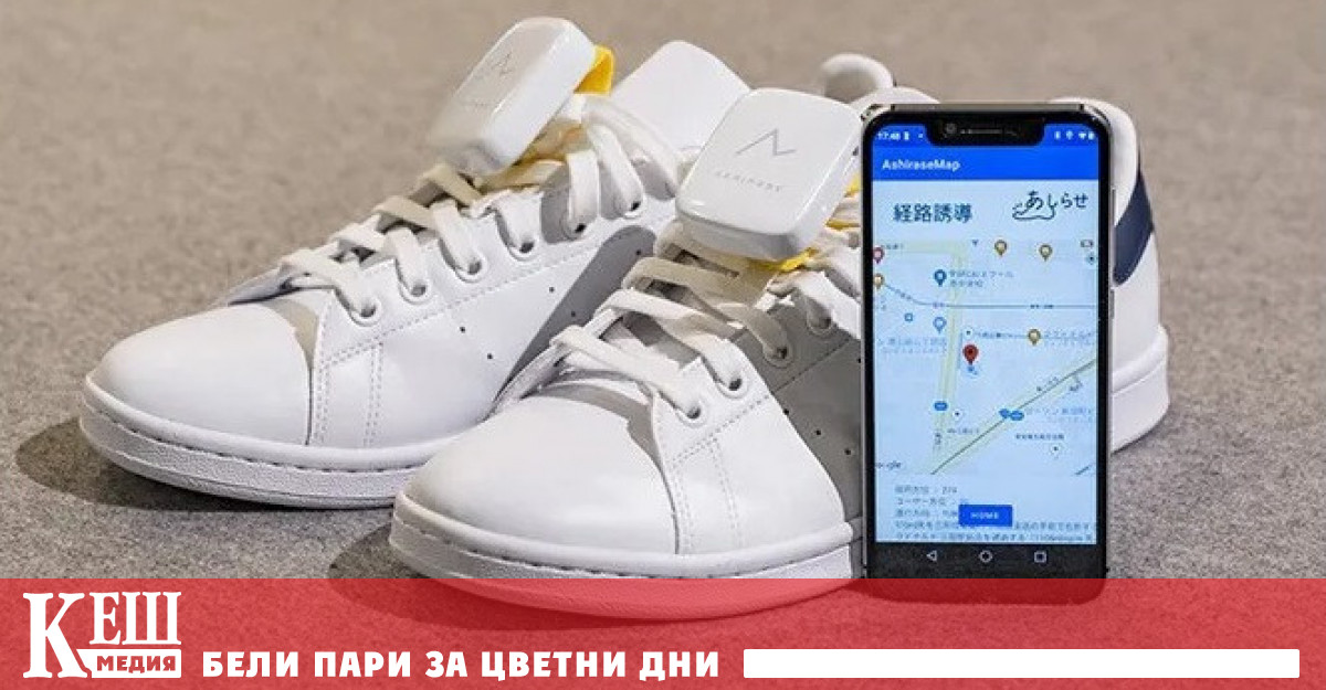 Вибриращи обувки ще помагат на незрящите да се ориентират на улицата