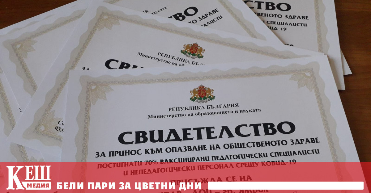 Образователни институции получиха първите свидетелства за 70% ваксиниран персонал