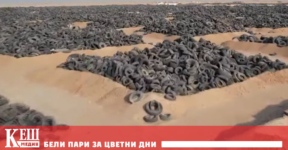 Най -голямото сметище за гуми в света тревожи еколозите