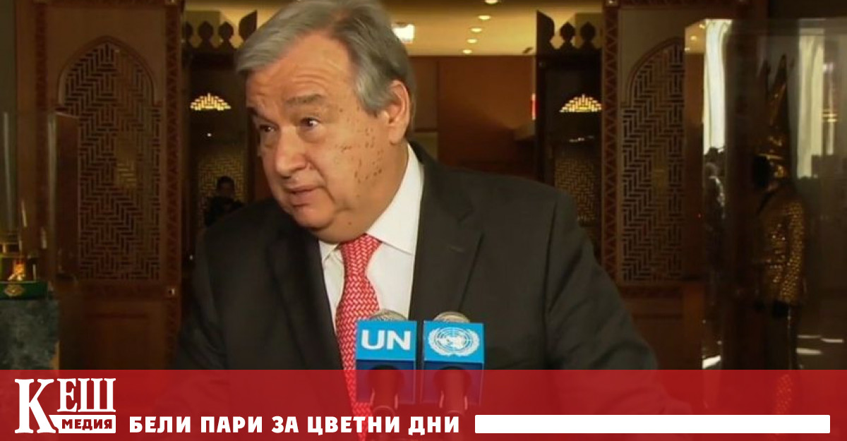 Генералният секретар на ООН Антонио Гутериш свиква спешна среща на Съвета за сигурност
