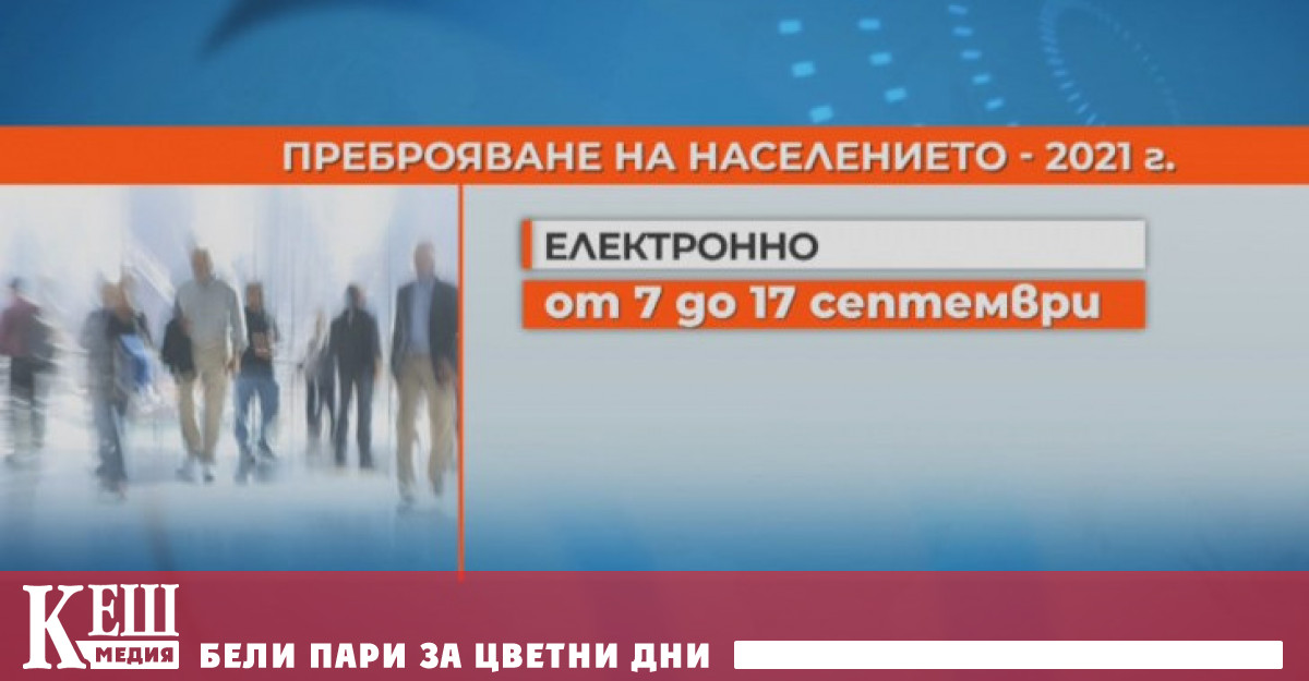Тази нощ в 00:00 ч. започва електронното преброяване на населението