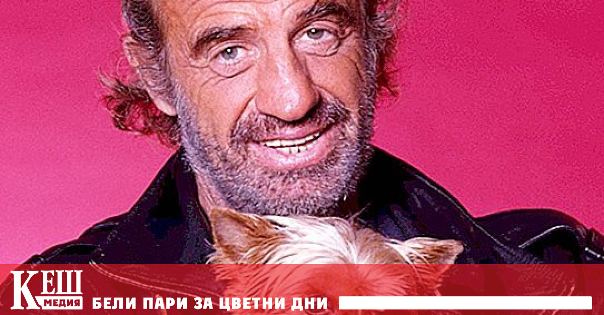 Жан-Пол Белмондо: Една легенда по-малко