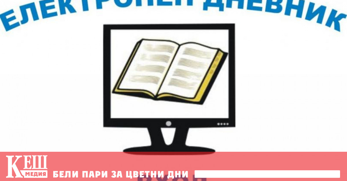 Електронен дневник измества хартиения в училищата