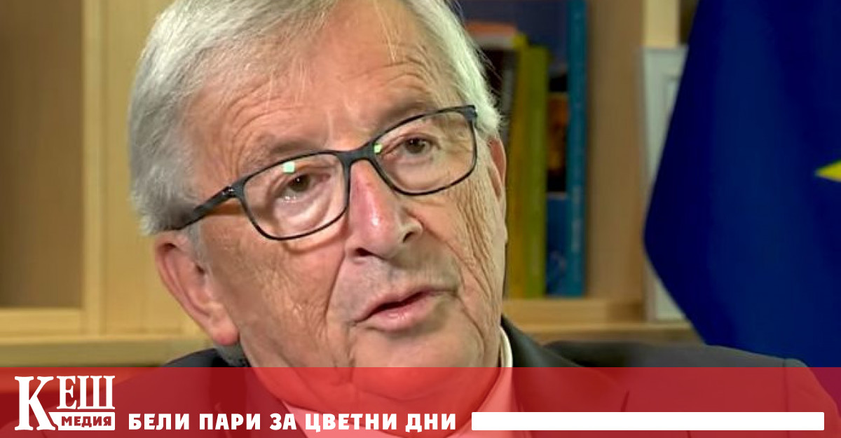 Жан-Клод Юнкер: „Европа не трябва да поучава целия свят“