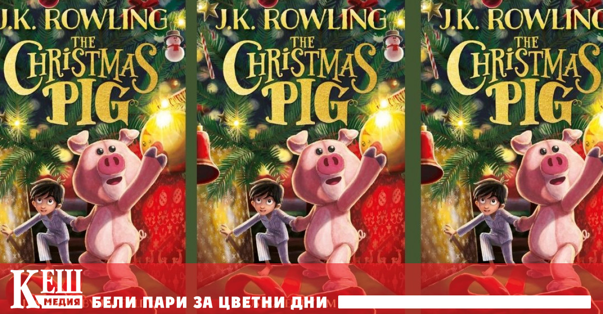 Дж.К. Роулинг след Хари Потър се завръща с детска коледна история