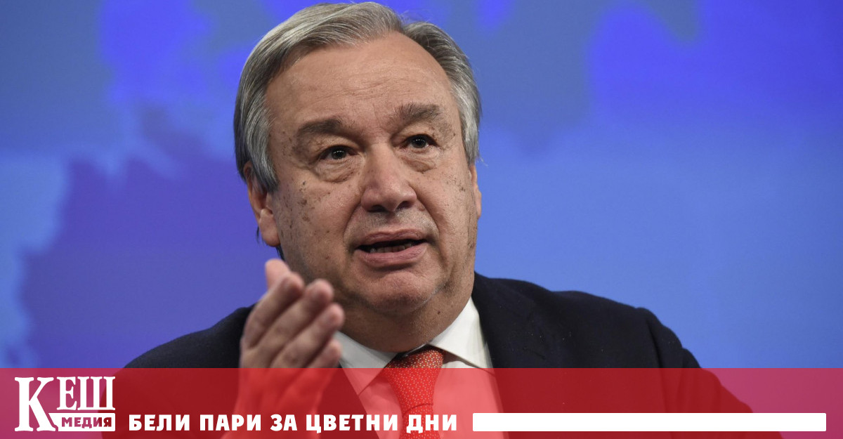 Гутериш: Светът е близо до ядрено унищожение