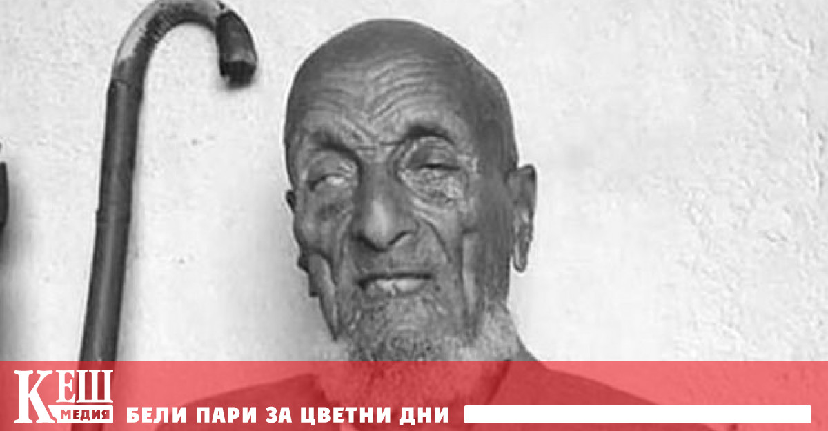 Най -възрастният мъж в света почина на 127 -годишна възраст
