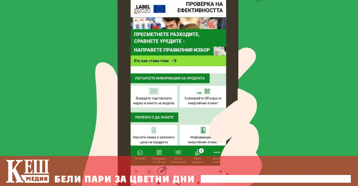 Ново уеб приложение ще помага при избора на ефективни електроуреди