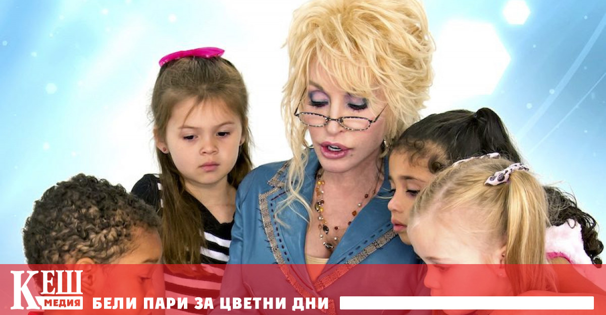 „Доли Партън ме научи да чета”