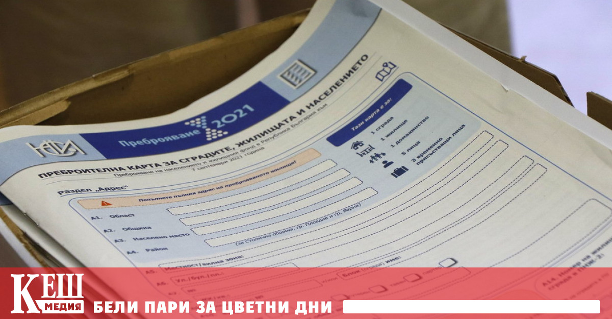 Експерти обхождат повторно домакинствата, за да сверяват данните от преброяването