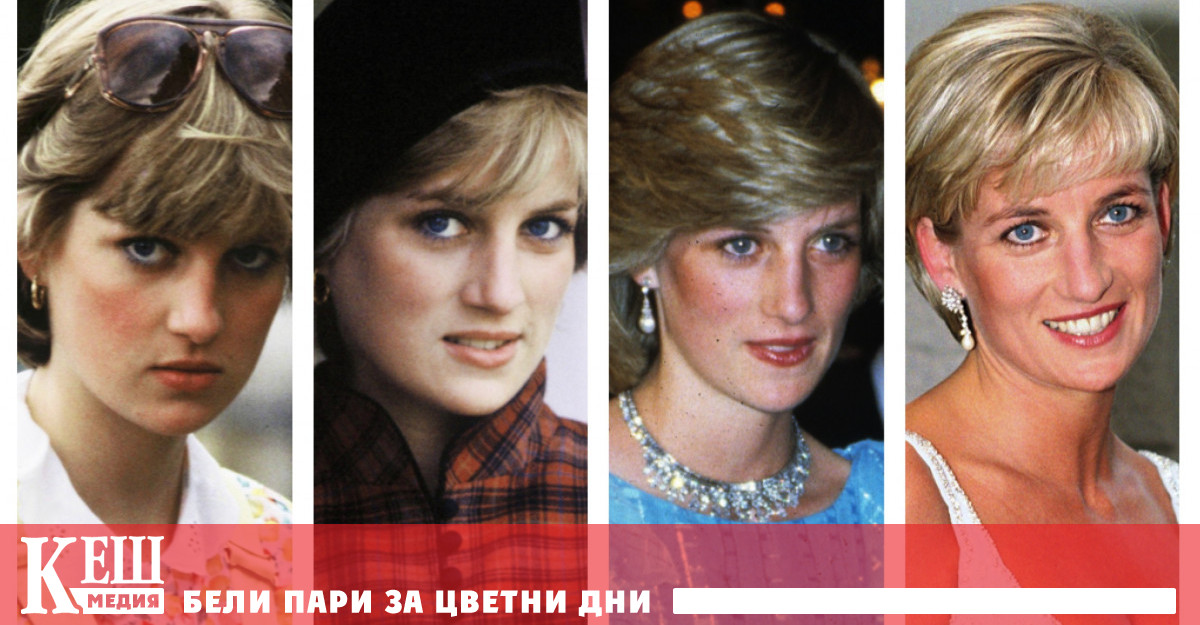 Къде сбърка принцеса Даяна
