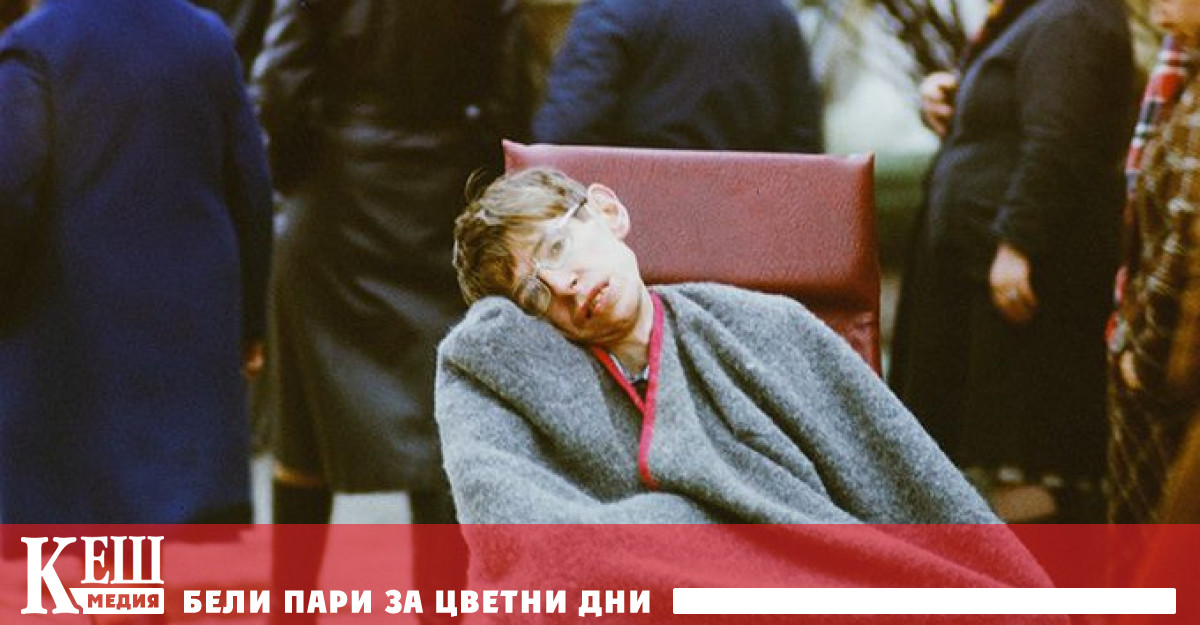 Стивън Хокинг: победа на ума над немощното тяло