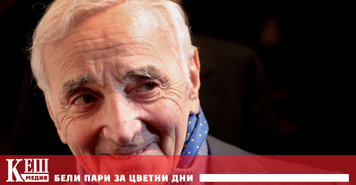 Шарл Азнавур – едно смело сърце