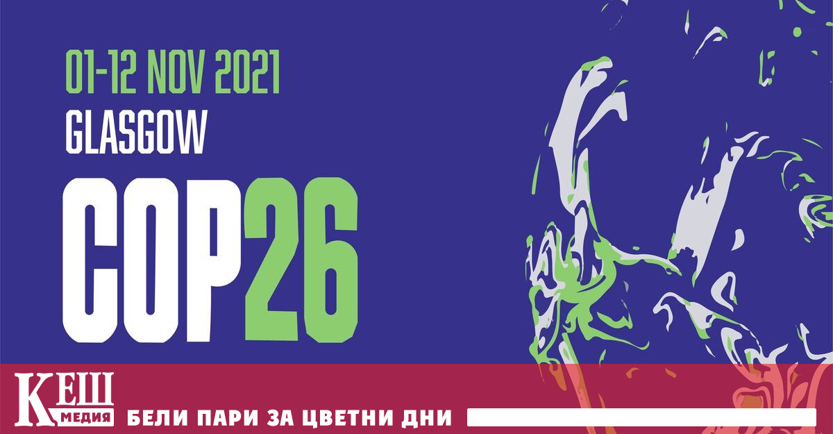 В Глазгоу започна 26-та Конференция по климата