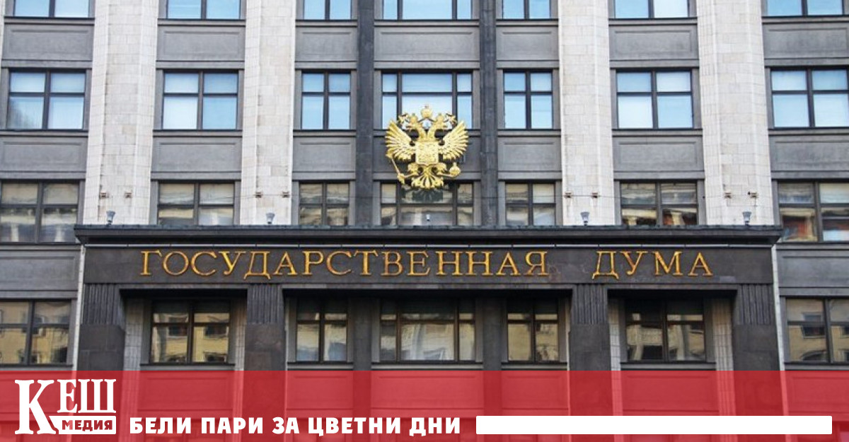 Руският парламент прие на първо четене законопроект, който разширява кръга