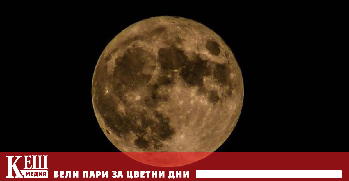 Учени установиха влияе ли Луната върху самочувствието и настроението на човека