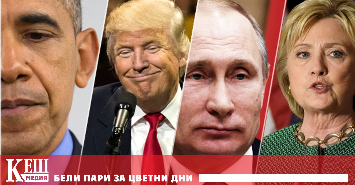 В САЩ откриха кого е обслужвала „руската връзка”  миналите президентски избори