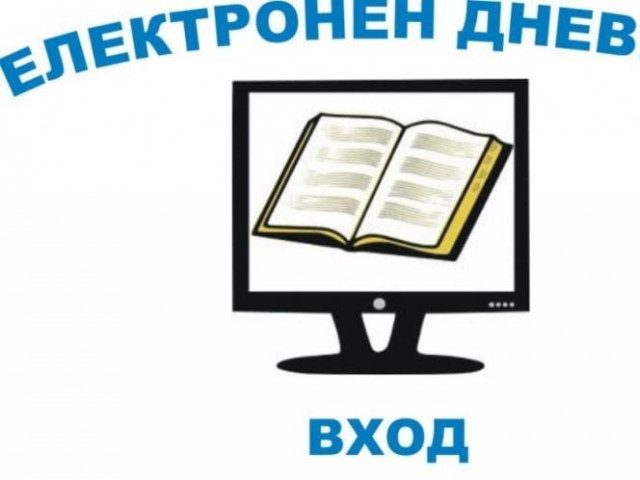 Хартиените училищни дневници отиват в историята