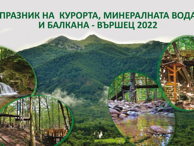 Празникът на курорта, минералната вода и Балкана започна във Вършец