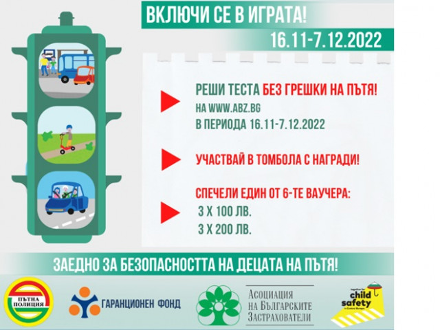 Стартира играта-тест за детска пътна безопасност "Без грешки на пътя"