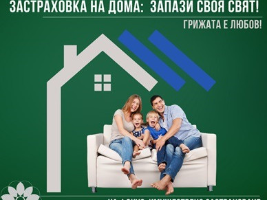 АБЗ стартира информационна кампания „Застраховка на дома: Запази своя свят“
