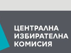 Централната избирателна комисия обяви  новите депутати