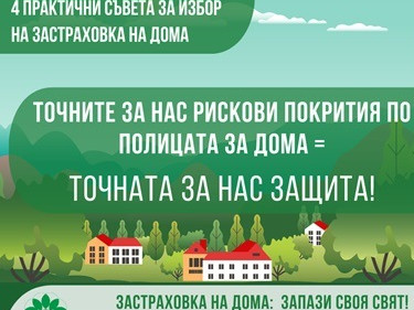 Четири съвета за избор на застраховка на дома (продължение)