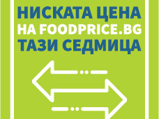 Готов е единният стикер, указващ трайно ниските цени на храни в магазините