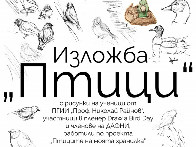 Част от огромното царство на птиците в България може да се види в НПНМ на БАН