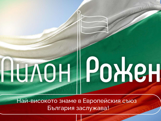 Най-високото българско знаме рекордьор - Пилон „Рожен“ ще бъде издигнато на 13 юли