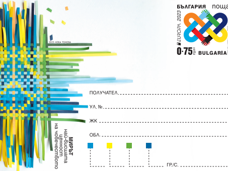 Българска пощенска марка става част от филателната инициатива за подкрепа на Украйна