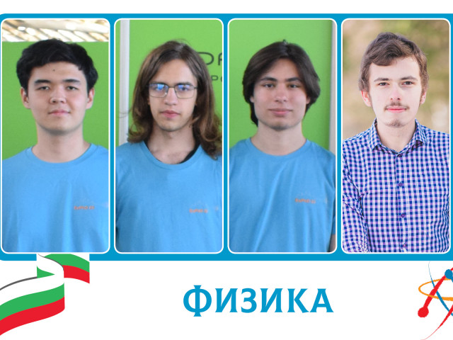Избраха най-добрите български физици, които ще се състезават на Международната олимпиада