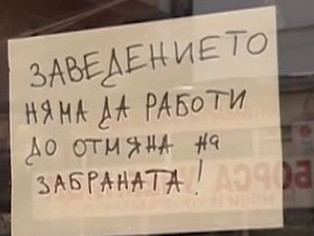 Социалното министерство предлага 75% компенсации за затворени бизнеси