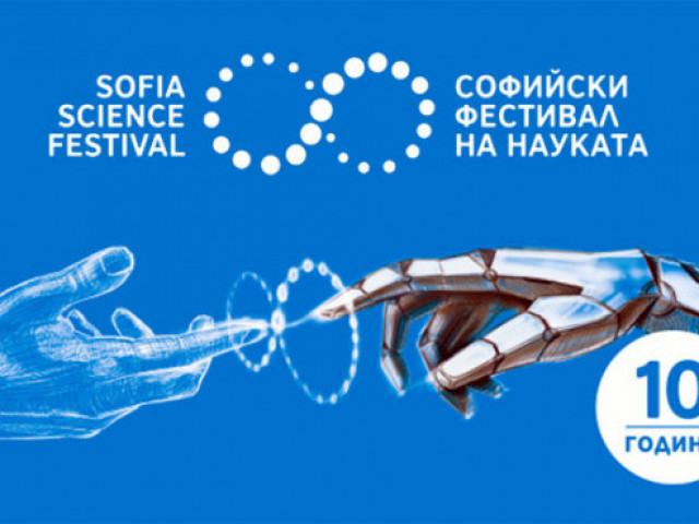 Фестивал на науката ще представи в София чудесата на света, в който живеем