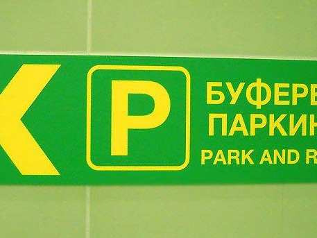 Безплатно паркиране днес и утре в буферните паркинги към метрото