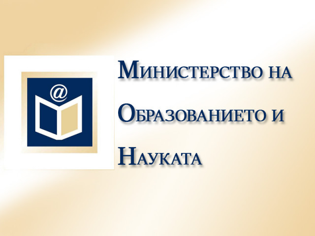 25 служители от централната администрация на МОН са пенсионирани