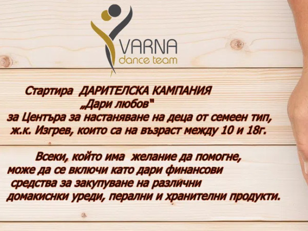 Благотворителна инициатива в помощ на Център за настаняване на деца във Варна