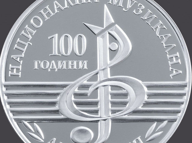 Сребърна монета за юбилея на музикалната академия пуска БНБ