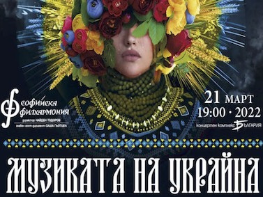 Благотворителeн концерт “Музиката на Украйна” ще се проведе на 21 март