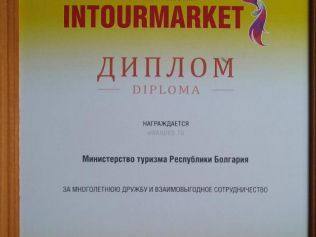 Министерството на туризма с приз от изложението INTOURMARKET 2021